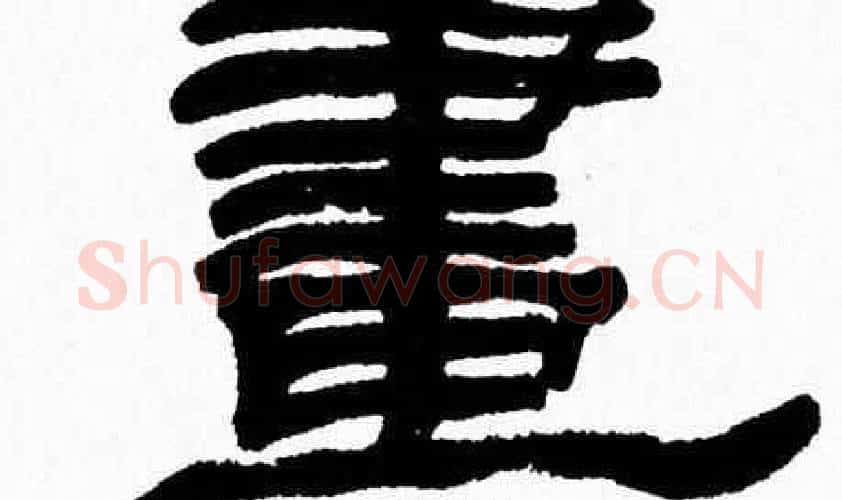 畫字张森毛笔隶书书法写法,摘自张森毛笔隶书书法作品