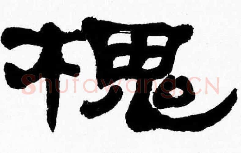 槐字张森毛笔隶书书法写法,摘自张森毛笔隶书书法作品