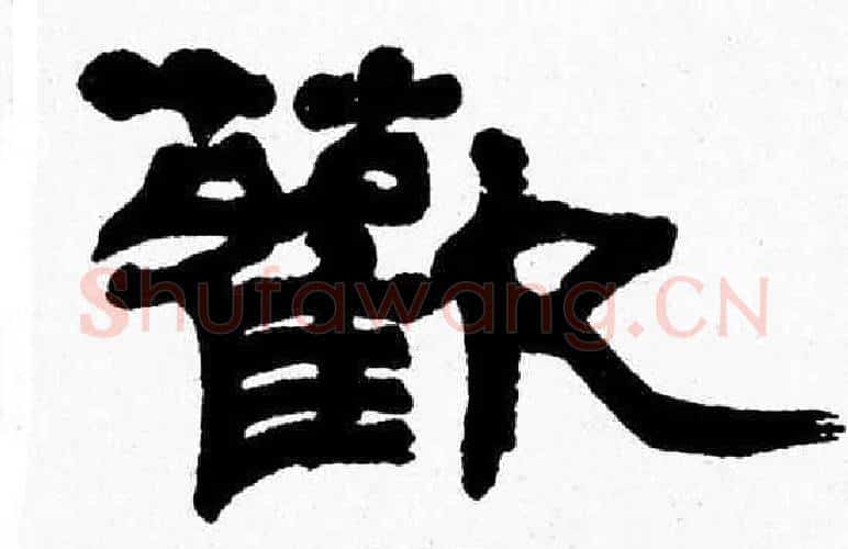 歡字张森毛笔隶书书法写法,摘自张森毛笔隶书书法作品