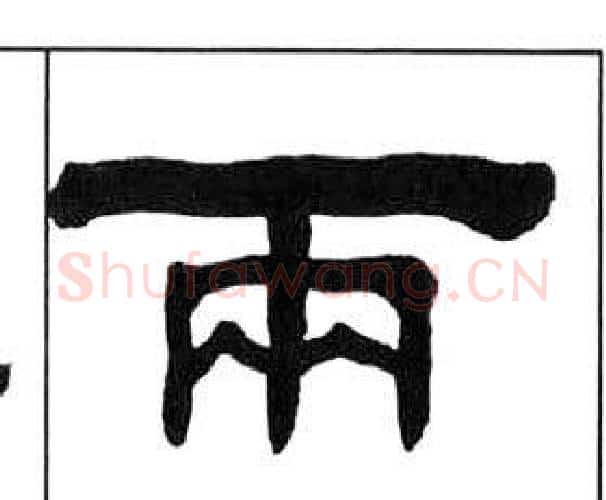 兩字王福庵毛笔隶书书法写法,摘自千字文