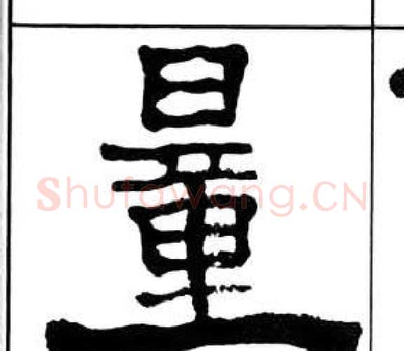 量字王福庵毛笔隶书书法写法,摘自千字文