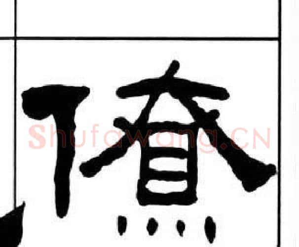 僚字王福庵毛笔隶书书法写法,摘自千字文