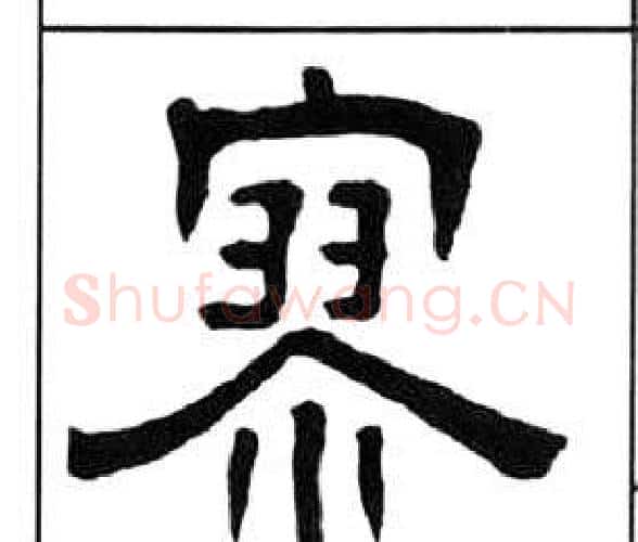 寥字王福庵毛笔隶书书法写法,摘自千字文