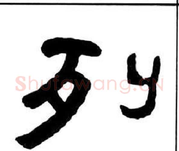 列字王福庵毛笔隶书书法写法,摘自千字文