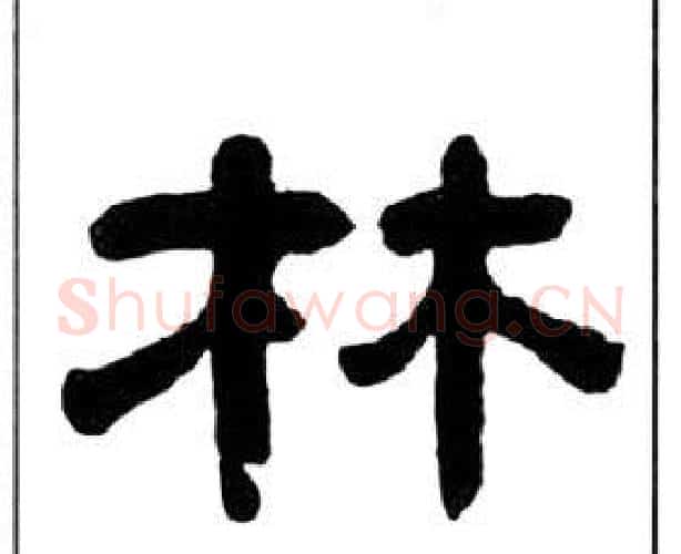 林字王福庵毛笔隶书书法写法,摘自千字文