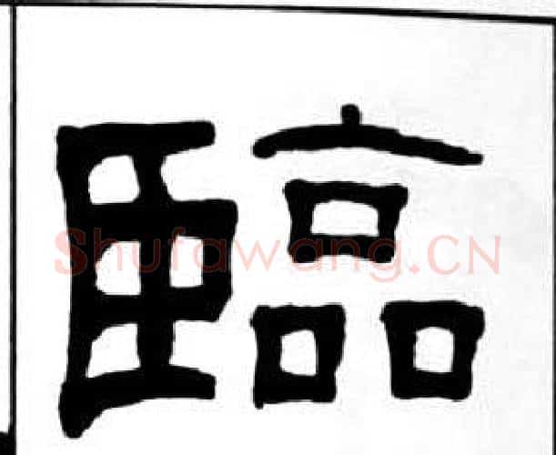 臨字王福庵毛笔隶书书法写法,摘自千字文