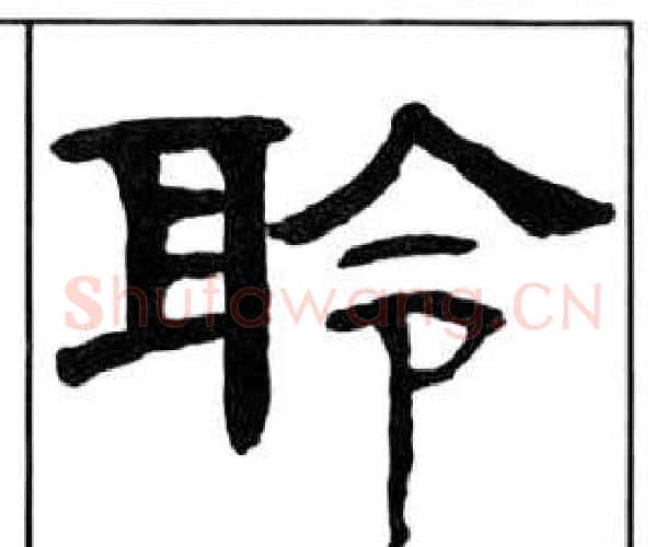 聆字王福庵毛笔隶书书法写法,摘自千字文