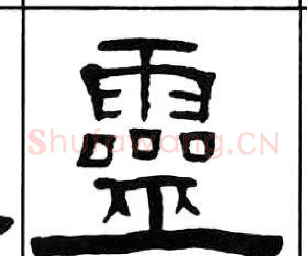 靈字王福庵毛笔隶书书法写法,摘自千字文