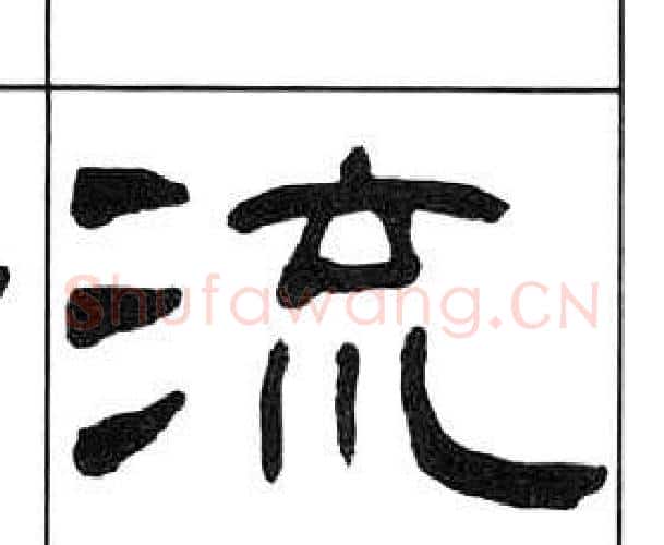 流字王福庵毛笔隶书书法写法,摘自千字文