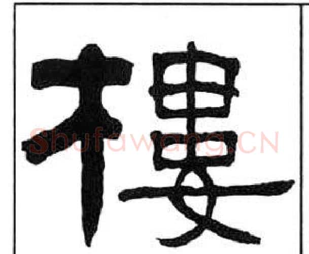 樓字王福庵毛笔隶书书法写法,摘自千字文