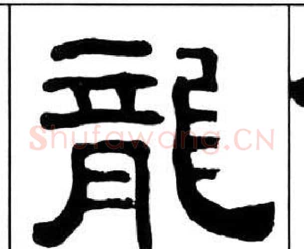 龍字王福庵毛笔隶书书法写法,摘自千字文