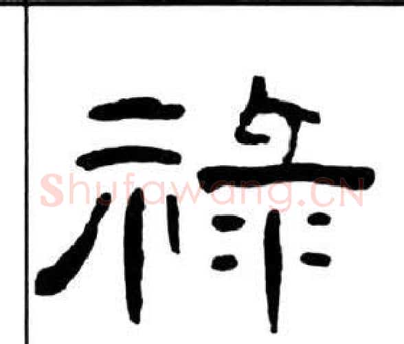 祿字王福庵毛笔隶书书法写法,摘自千字文