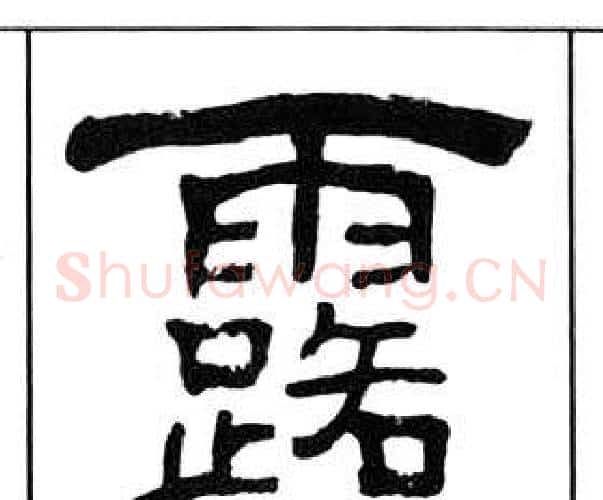 露字王福庵毛笔隶书书法写法,摘自千字文
