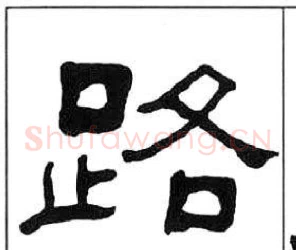 路字王福庵毛笔隶书书法写法,摘自千字文