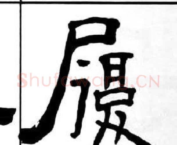 履字王福庵毛笔隶书书法写法,摘自千字文