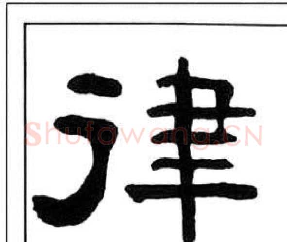 律字王福庵毛笔隶书书法写法,摘自千字文