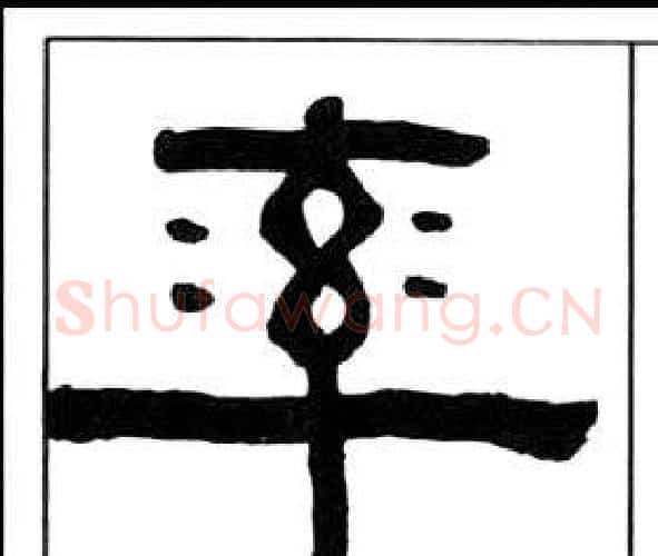 率字王福庵毛笔隶书书法写法,摘自千字文