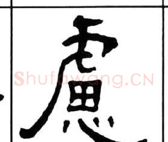 慮字王福庵毛笔隶书书法写法,摘自千字文