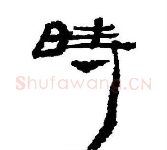 时字居延简毛笔隶书书法写法,摘自居延简毛笔隶书书法作品