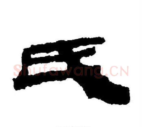 氏字居延简毛笔隶书书法写法,摘自居延简毛笔隶书书法作品