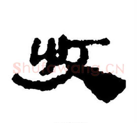 收字居延简毛笔隶书书法写法,摘自居延简毛笔隶书书法作品