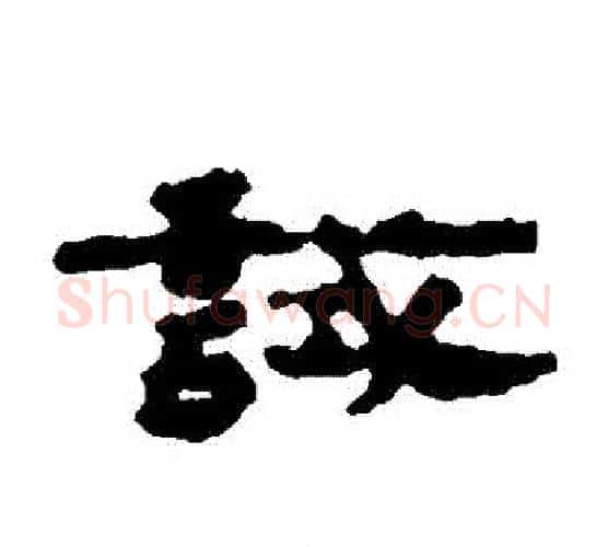 試字居延简毛笔隶书书法写法,摘自居延简毛笔隶书书法作品
