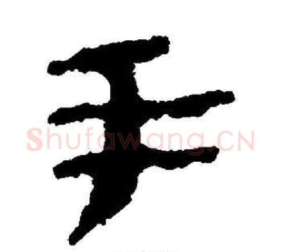 手字居延简毛笔隶书书法写法,摘自居延简毛笔隶书书法作品