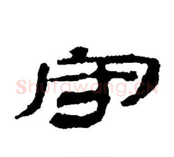 守字居延简毛笔隶书书法写法,摘自居延简毛笔隶书书法作品