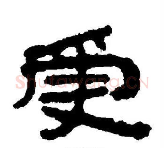 受字居延简毛笔隶书书法写法,摘自居延简毛笔隶书书法作品