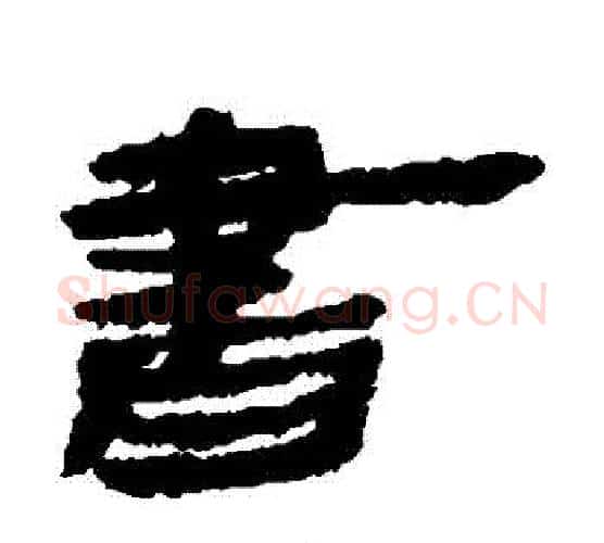 書字居延简毛笔隶书书法写法,摘自居延简毛笔隶书书法作品