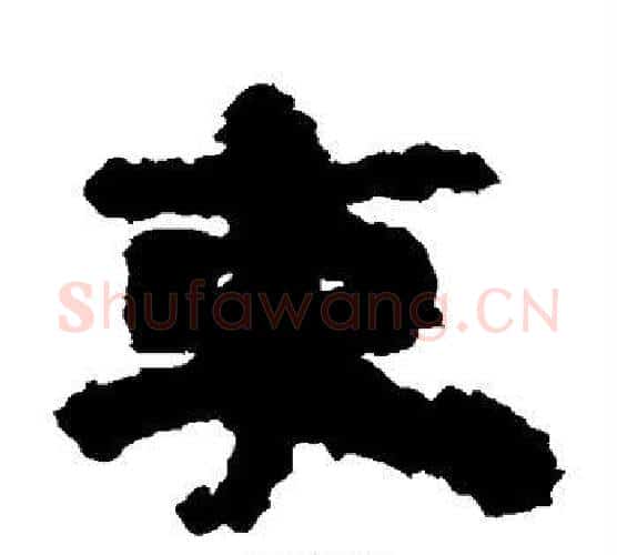 束字居延简毛笔隶书书法写法,摘自居延简毛笔隶书书法作品