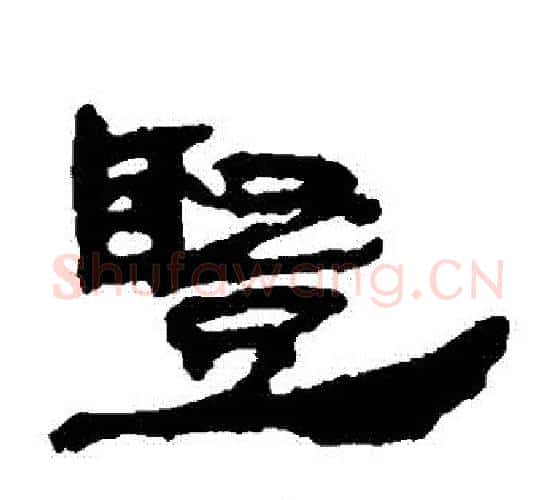 竪字居延简毛笔隶书书法写法,摘自居延简毛笔隶书书法作品