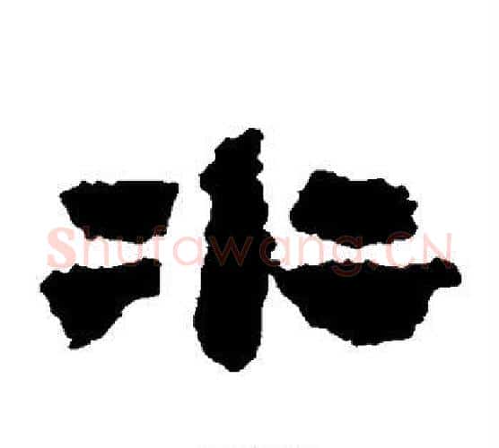 水字居延简毛笔隶书书法写法,摘自居延简毛笔隶书书法作品