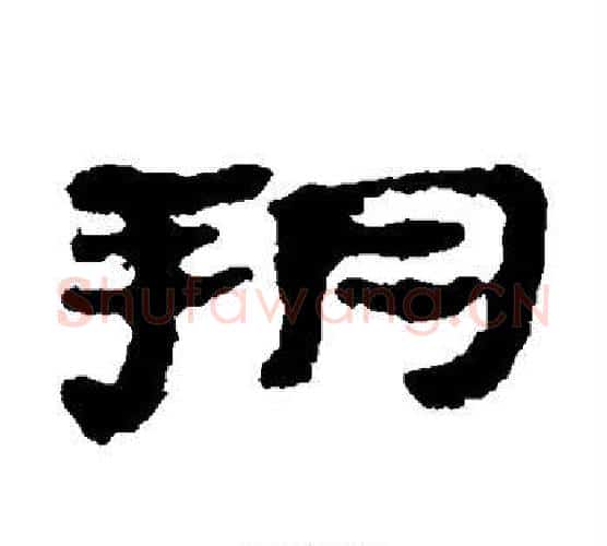 朔字居延简毛笔隶书书法写法,摘自居延简毛笔隶书书法作品