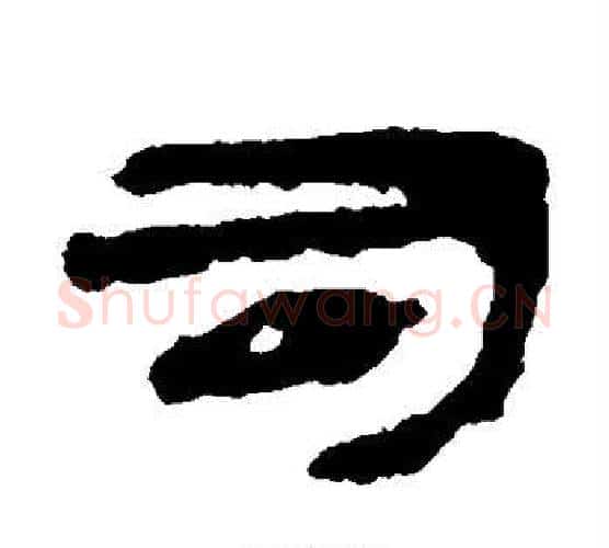 司字居延简毛笔隶书书法写法,摘自居延简毛笔隶书书法作品