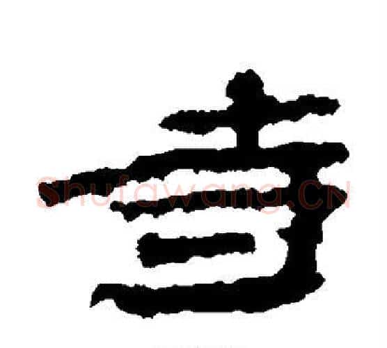 寺字居延简毛笔隶书书法写法,摘自居延简毛笔隶书书法作品