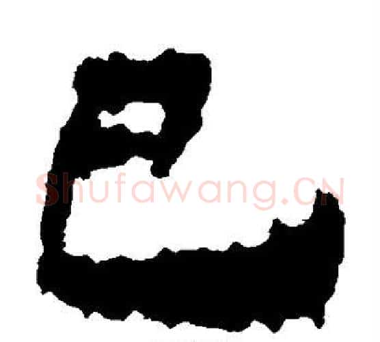 巳字居延简毛笔隶书书法写法,摘自居延简毛笔隶书书法作品