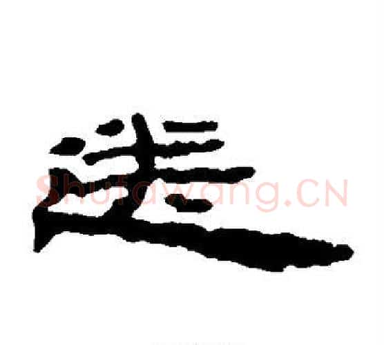 送字居延简毛笔隶书书法写法,摘自居延简毛笔隶书书法作品