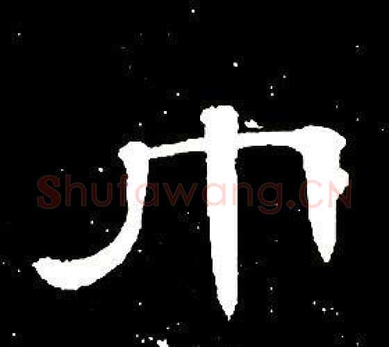 巾字席夔毛笔隶书书法写法,摘自千字文