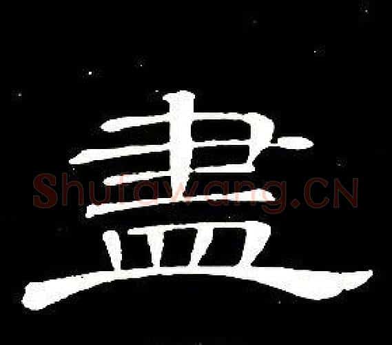 盡字席夔毛笔隶书书法写法,摘自千字文