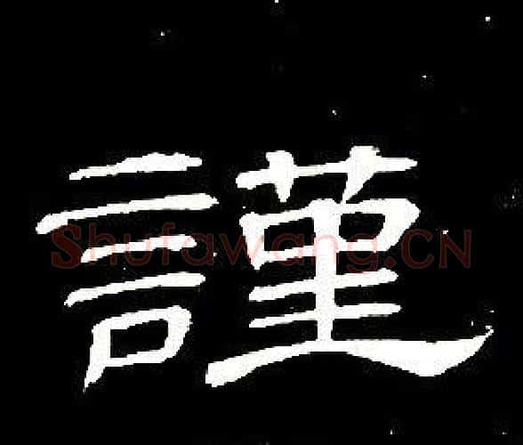 謹字席夔毛笔隶书书法写法,摘自千字文