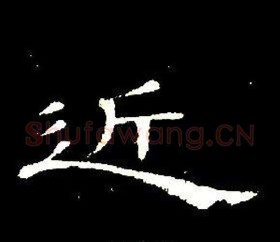 近字席夔毛笔隶书书法写法,摘自千字文