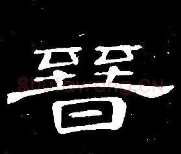 晉字席夔毛笔隶书书法写法,摘自千字文