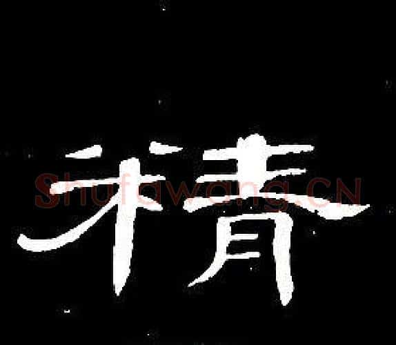 精字席夔毛笔隶书书法写法,摘自千字文