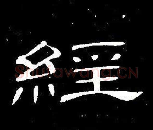 經字席夔毛笔隶书书法写法,摘自千字文