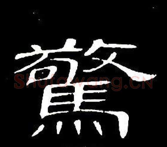 驚字席夔毛笔隶书书法写法,摘自千字文