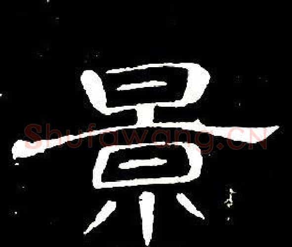景字席夔毛笔隶书书法写法,摘自千字文