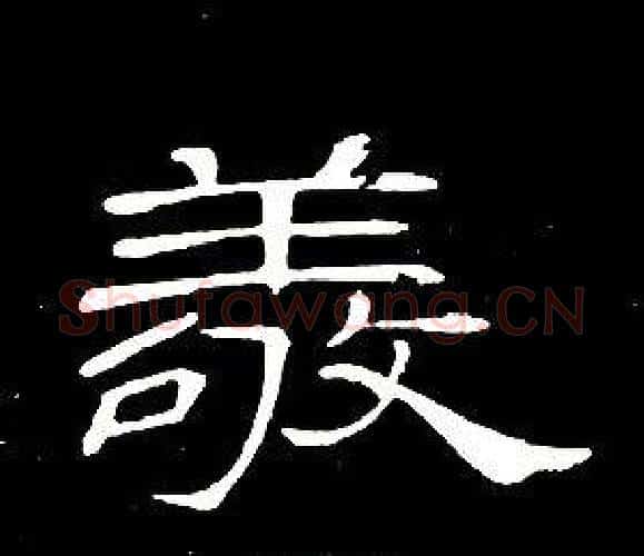 敬字席夔毛笔隶书书法写法,摘自千字文