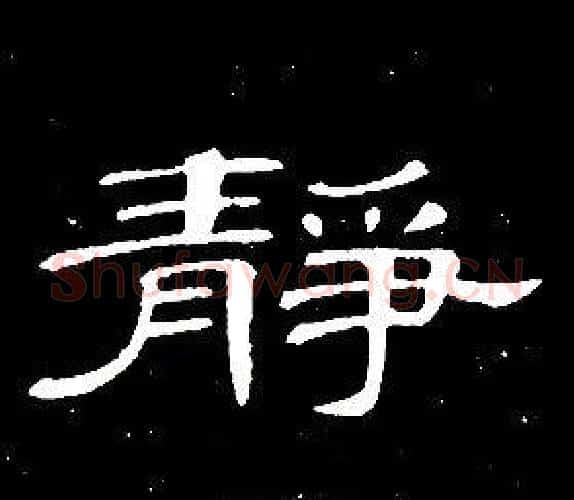 靜字席夔毛笔隶书书法写法,摘自千字文