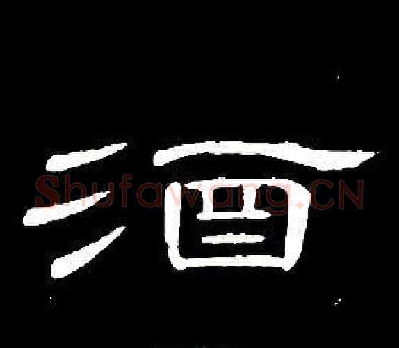酒字席夔毛笔隶书书法写法,摘自千字文